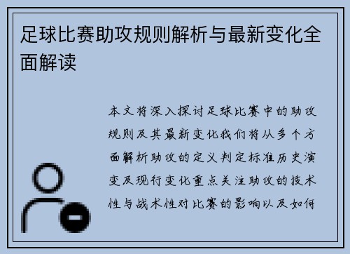 足球比赛助攻规则解析与最新变化全面解读