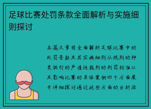 足球比赛处罚条款全面解析与实施细则探讨