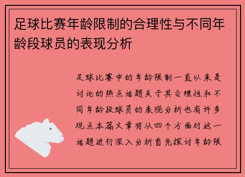 足球比赛年龄限制的合理性与不同年龄段球员的表现分析