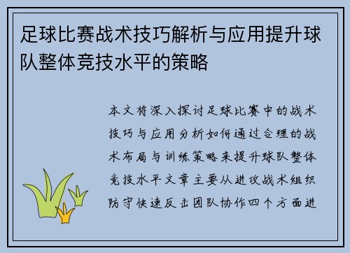 足球比赛战术技巧解析与应用提升球队整体竞技水平的策略