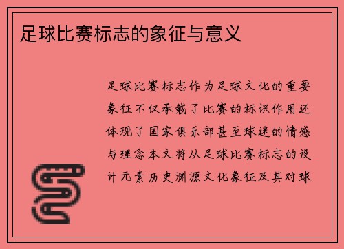 足球比赛标志的象征与意义