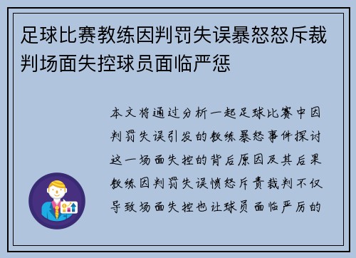 足球比赛教练因判罚失误暴怒怒斥裁判场面失控球员面临严惩