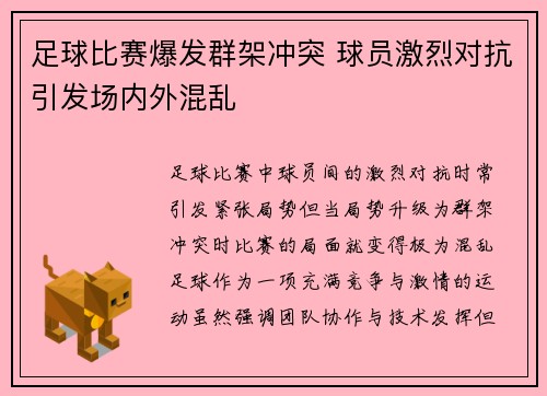 足球比赛爆发群架冲突 球员激烈对抗引发场内外混乱