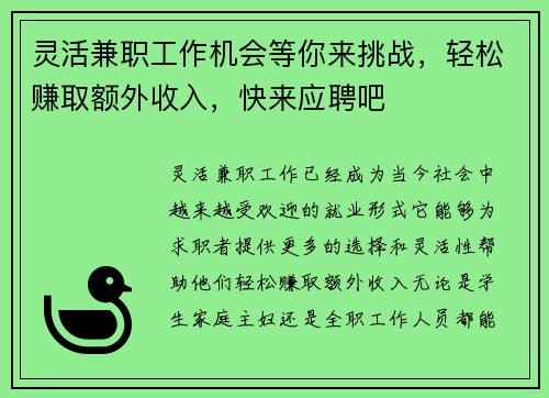 灵活兼职工作机会等你来挑战，轻松赚取额外收入，快来应聘吧