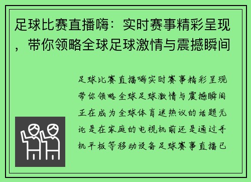 足球比赛直播嗨：实时赛事精彩呈现，带你领略全球足球激情与震撼瞬间