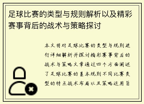 足球比赛的类型与规则解析以及精彩赛事背后的战术与策略探讨