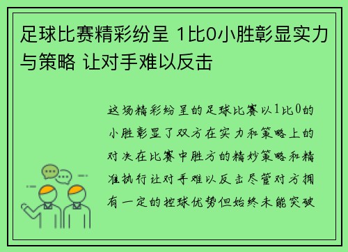 足球比赛精彩纷呈 1比0小胜彰显实力与策略 让对手难以反击