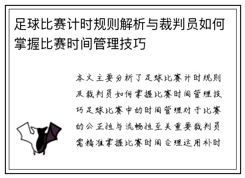 足球比赛计时规则解析与裁判员如何掌握比赛时间管理技巧