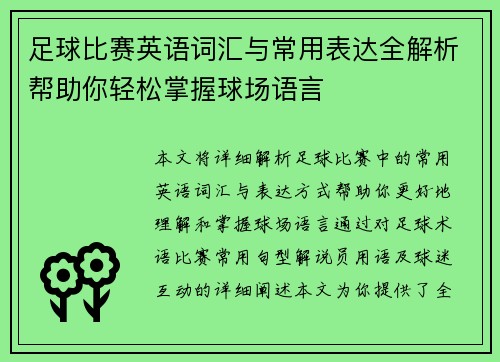 足球比赛英语词汇与常用表达全解析帮助你轻松掌握球场语言