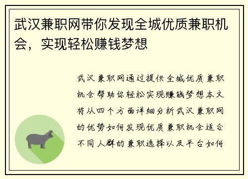 武汉兼职网带你发现全城优质兼职机会，实现轻松赚钱梦想