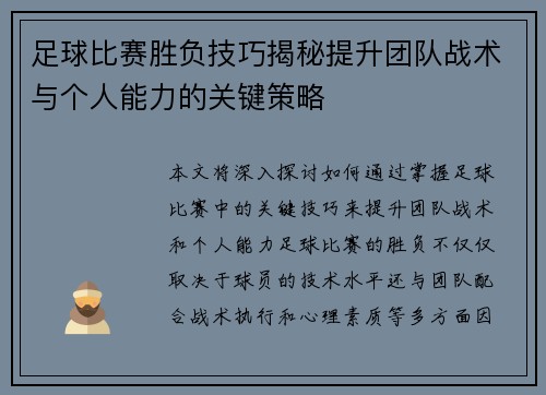 足球比赛胜负技巧揭秘提升团队战术与个人能力的关键策略