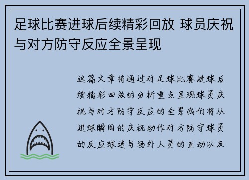 足球比赛进球后续精彩回放 球员庆祝与对方防守反应全景呈现