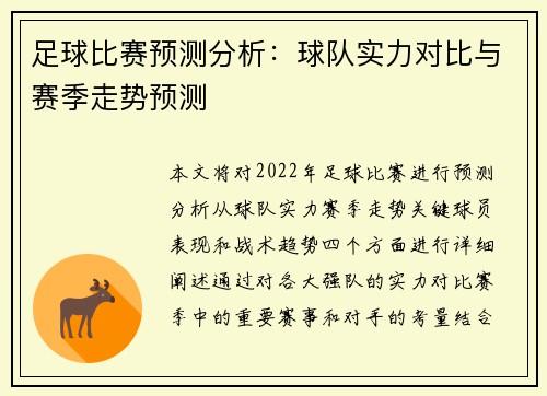 足球比赛预测分析：球队实力对比与赛季走势预测