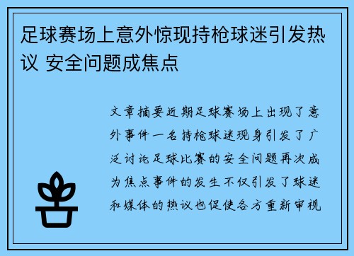 足球赛场上意外惊现持枪球迷引发热议 安全问题成焦点
