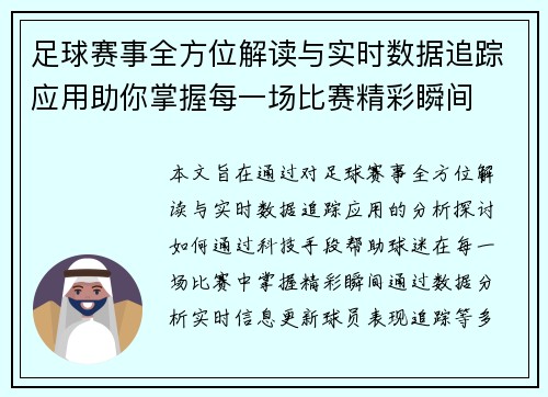 足球赛事全方位解读与实时数据追踪应用助你掌握每一场比赛精彩瞬间