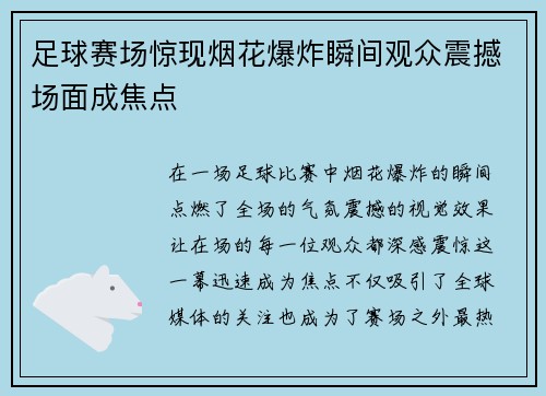足球赛场惊现烟花爆炸瞬间观众震撼场面成焦点