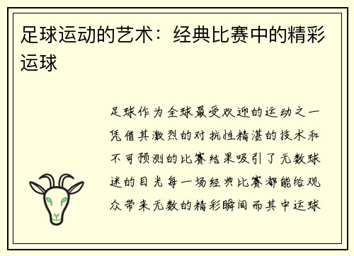 足球运动的艺术：经典比赛中的精彩运球