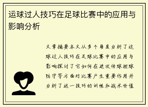 运球过人技巧在足球比赛中的应用与影响分析