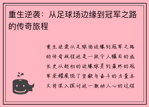 重生逆袭：从足球场边缘到冠军之路的传奇旅程