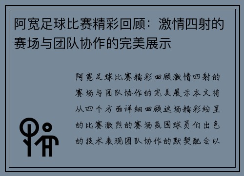 阿宽足球比赛精彩回顾：激情四射的赛场与团队协作的完美展示