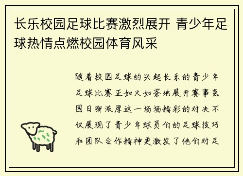 长乐校园足球比赛激烈展开 青少年足球热情点燃校园体育风采