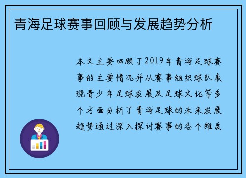 青海足球赛事回顾与发展趋势分析