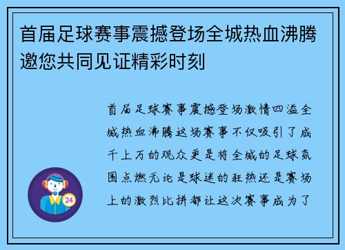 首届足球赛事震撼登场全城热血沸腾邀您共同见证精彩时刻