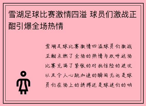 雪湖足球比赛激情四溢 球员们激战正酣引爆全场热情