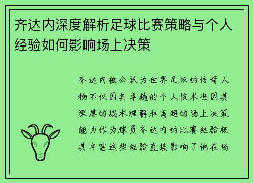 齐达内深度解析足球比赛策略与个人经验如何影响场上决策