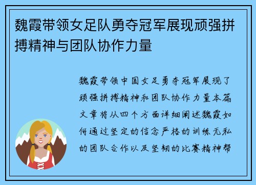 魏霞带领女足队勇夺冠军展现顽强拼搏精神与团队协作力量
