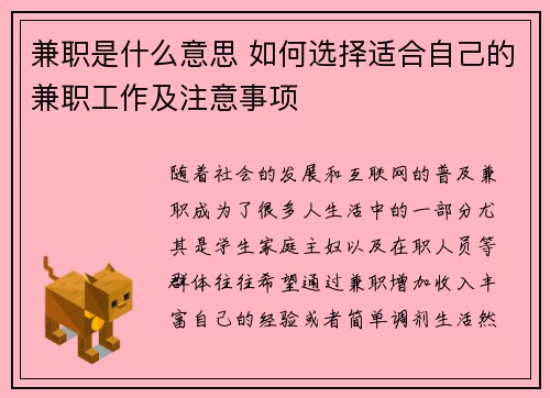兼职是什么意思 如何选择适合自己的兼职工作及注意事项