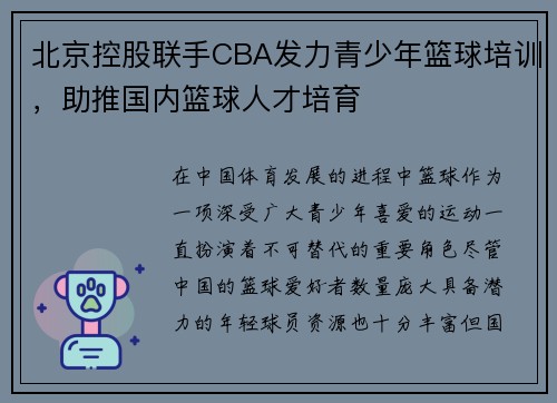 北京控股联手CBA发力青少年篮球培训，助推国内篮球人才培育