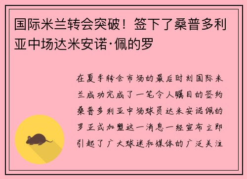 国际米兰转会突破！签下了桑普多利亚中场达米安诺·佩的罗