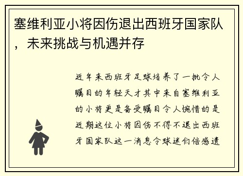 塞维利亚小将因伤退出西班牙国家队，未来挑战与机遇并存