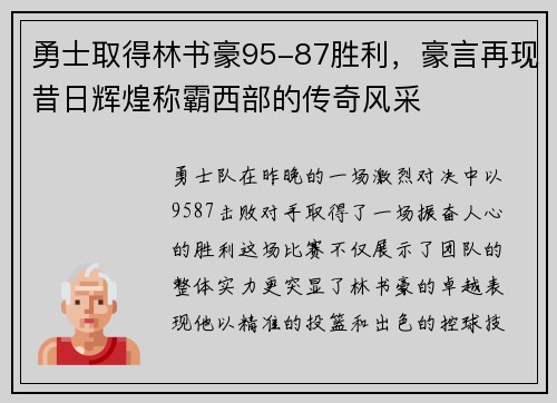 勇士取得林书豪95-87胜利，豪言再现昔日辉煌称霸西部的传奇风采