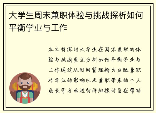 大学生周末兼职体验与挑战探析如何平衡学业与工作