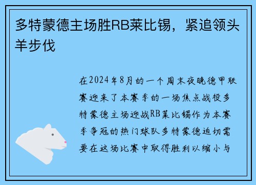多特蒙德主场胜RB莱比锡，紧追领头羊步伐