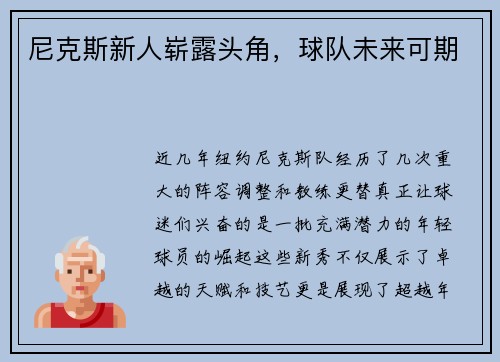尼克斯新人崭露头角，球队未来可期