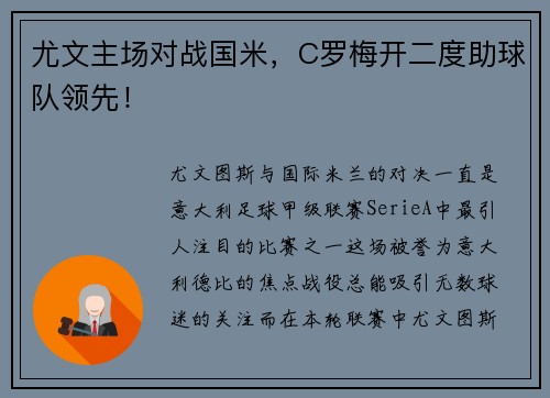 尤文主场对战国米，C罗梅开二度助球队领先！