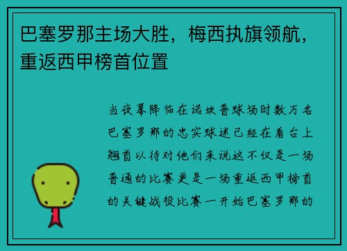 巴塞罗那主场大胜，梅西执旗领航，重返西甲榜首位置