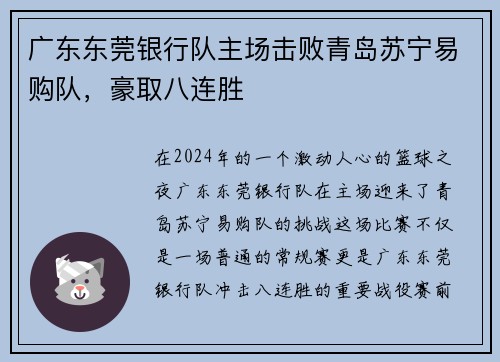 广东东莞银行队主场击败青岛苏宁易购队，豪取八连胜