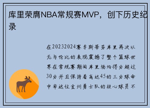 库里荣膺NBA常规赛MVP，创下历史纪录