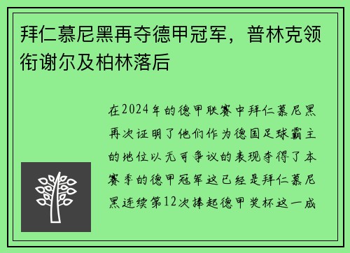 拜仁慕尼黑再夺德甲冠军，普林克领衔谢尔及柏林落后