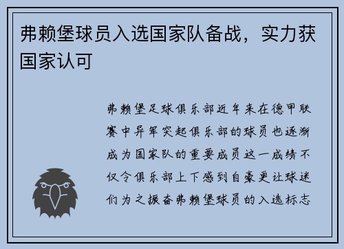 弗赖堡球员入选国家队备战，实力获国家认可