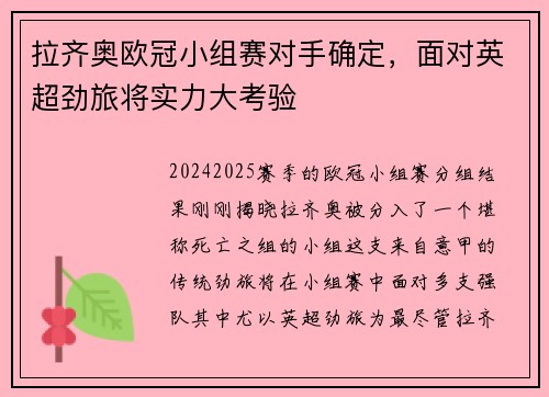 拉齐奥欧冠小组赛对手确定，面对英超劲旅将实力大考验