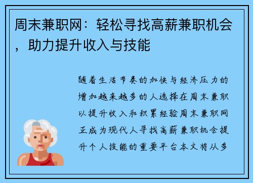 周末兼职网：轻松寻找高薪兼职机会，助力提升收入与技能