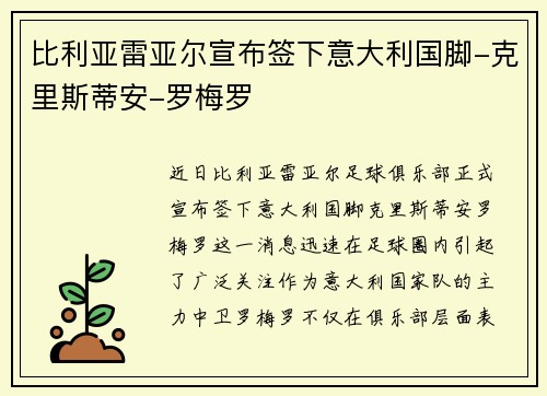 比利亚雷亚尔宣布签下意大利国脚-克里斯蒂安-罗梅罗