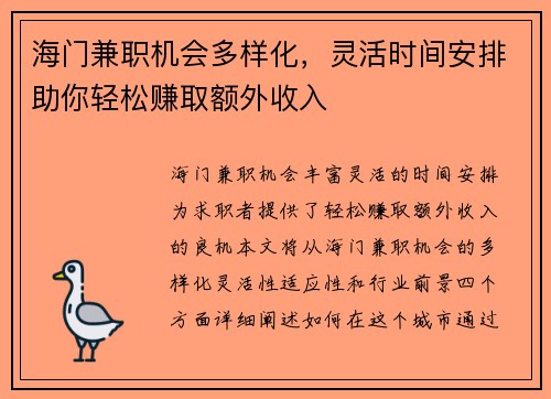 海门兼职机会多样化，灵活时间安排助你轻松赚取额外收入