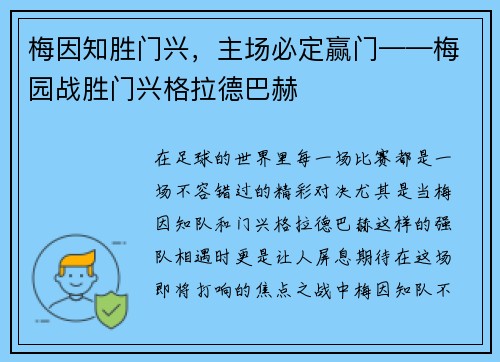 梅因知胜门兴，主场必定赢门——梅园战胜门兴格拉德巴赫