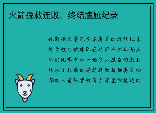火箭挽救连败，终结尴尬纪录
